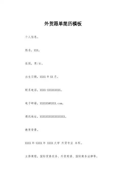 外贸跟单简历模板