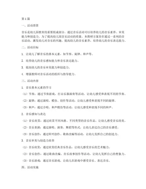 音乐活动教研方案幼儿园(3篇)