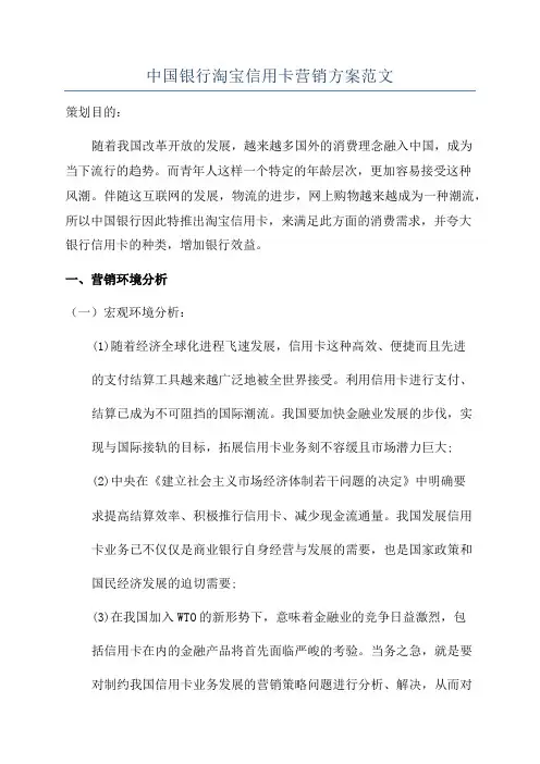 中国银行淘宝信用卡营销方案范文