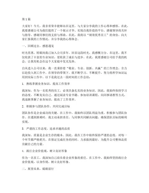 绩效优秀员工发言稿范文(3篇)