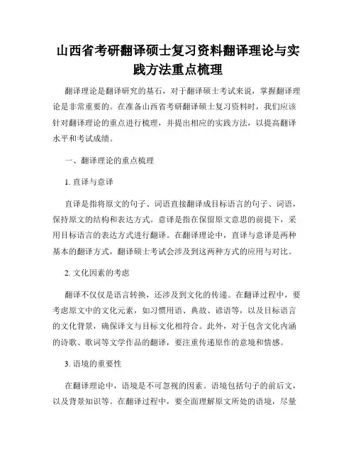 山西省考研翻译硕士复习资料翻译理论与实践方法重点梳理