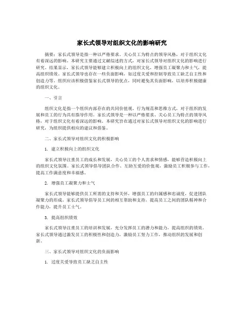 家长式领导对组织文化的影响研究