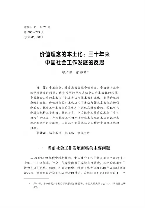 价值理念的本土化三十年来中国社会工作发展的反思