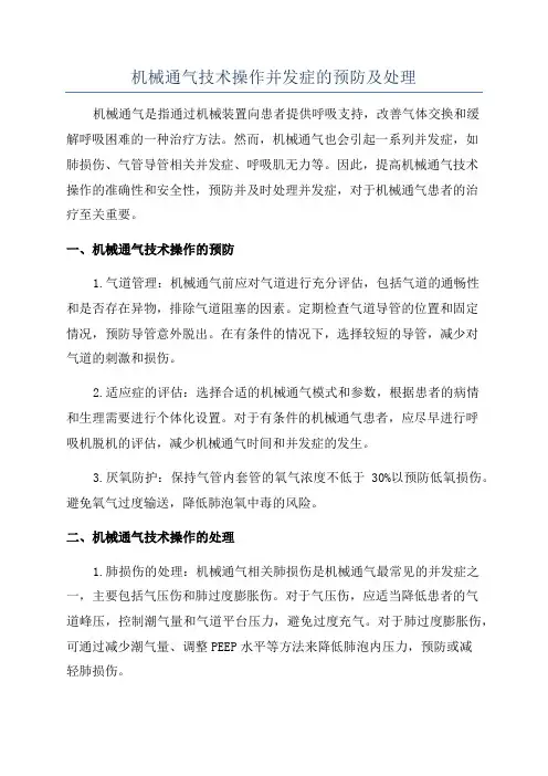 机械通气技术操作并发症的预防及处理