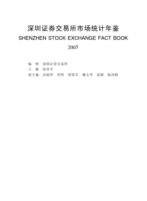 《深圳证券交易所市场统计年鉴 2005 》