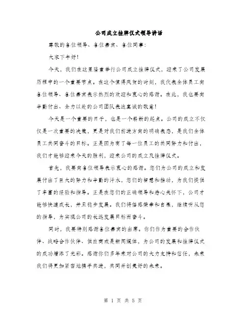 公司成立挂牌仪式领导讲话（2篇）