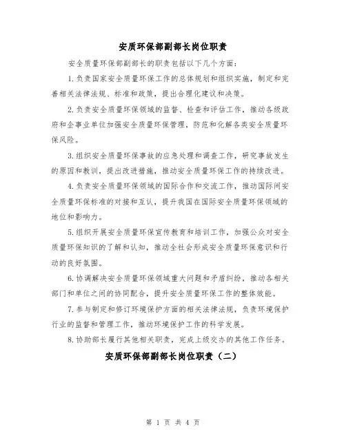 安质环保部副部长岗位职责（三篇）