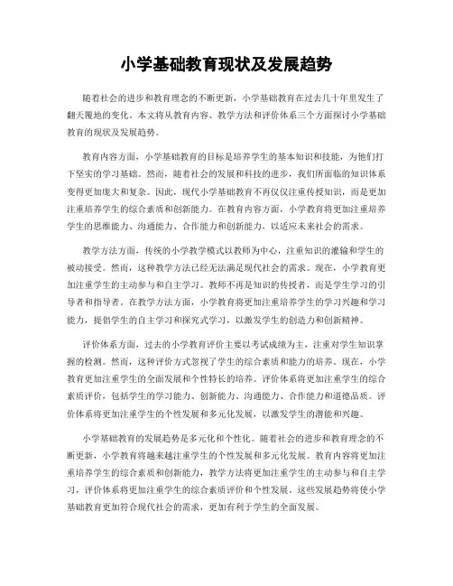 小学基础教育现状及发展趋势