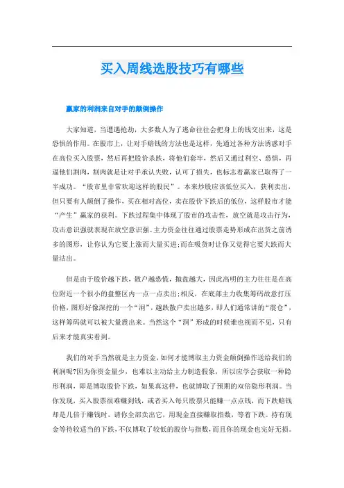 买入周线选股技巧有哪些