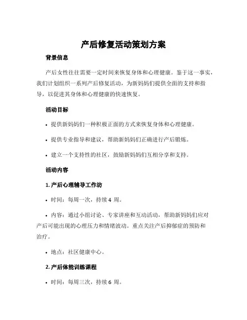产后修复活动策划方案