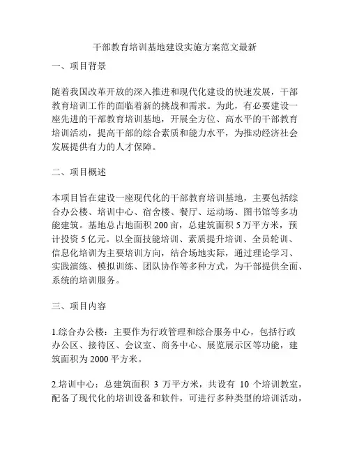 干部教育培训基地建设实施方案范文最新