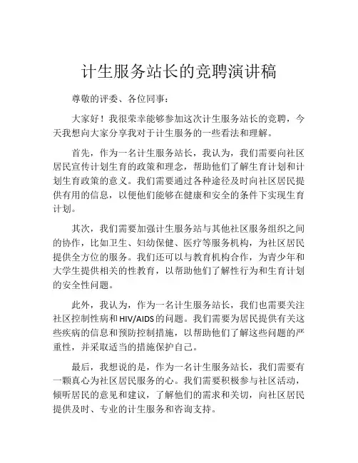 计生服务站长的竞聘演讲稿