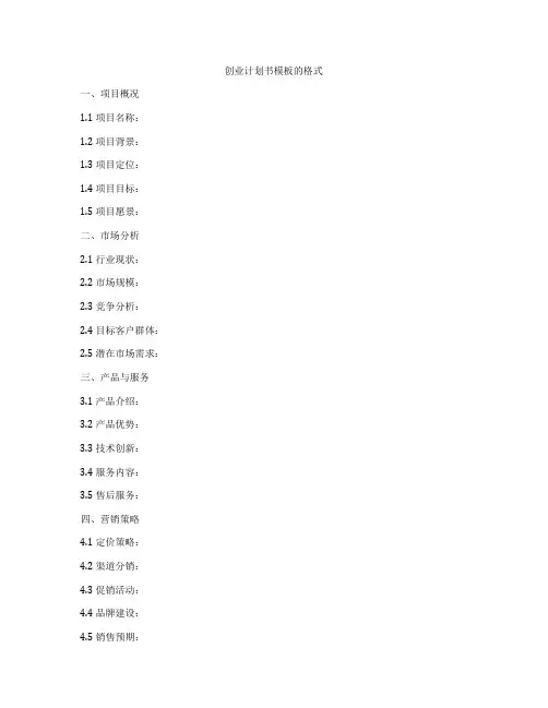 创业计划书模板的格式