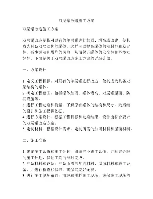 双层罐改造施工方案