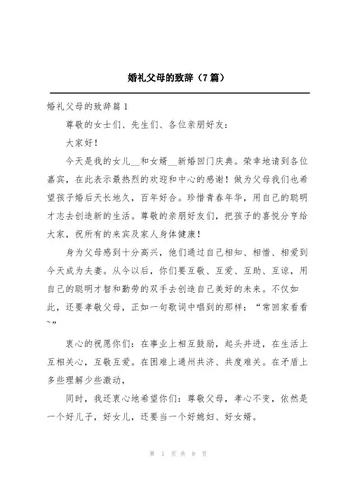 婚礼父母的致辞(7篇)
