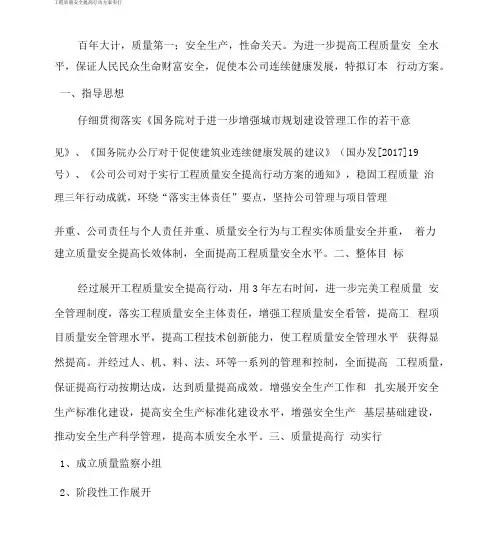 工程质量安全提升行动方案