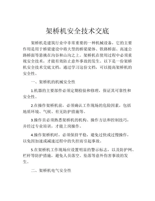 架桥机安全技术交底