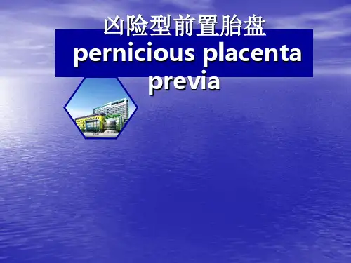 凶险性前置胎盘PPT课件