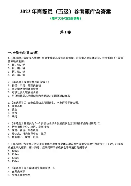 2023年育婴员(五级)参考题库含答案1