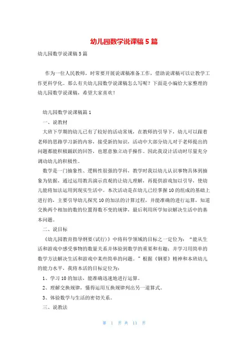 幼儿园数学说课稿5篇