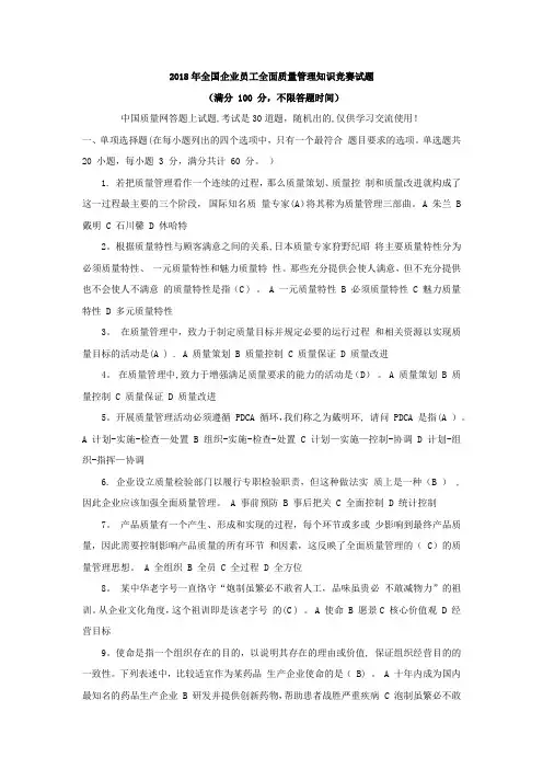 2018年全国企业员工全面质量管理知识竞赛试题附答案