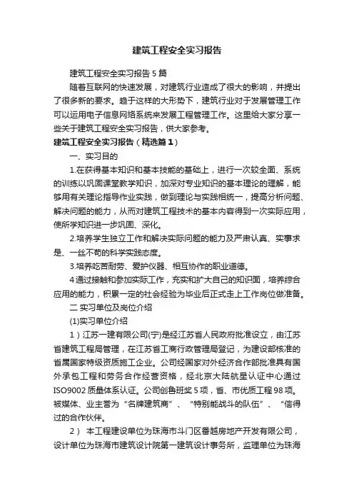 建筑工程安全实习报告5篇
