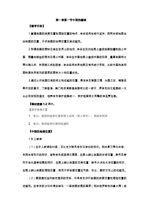 1.1中国的疆域教案04(湘教版八年级上)