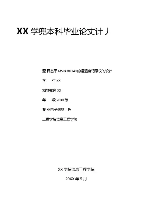 电气自动化专业毕业论文基于MSP430F149的温湿度记录仪的设计