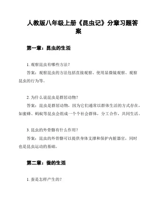 人教版八年级上册《昆虫记》分章习题答案