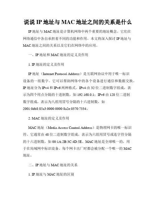 说说IP地址与MAC地址之间的关系是什么