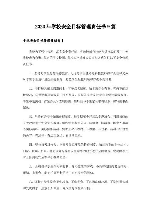 2023年学校安全目标管理责任书9篇