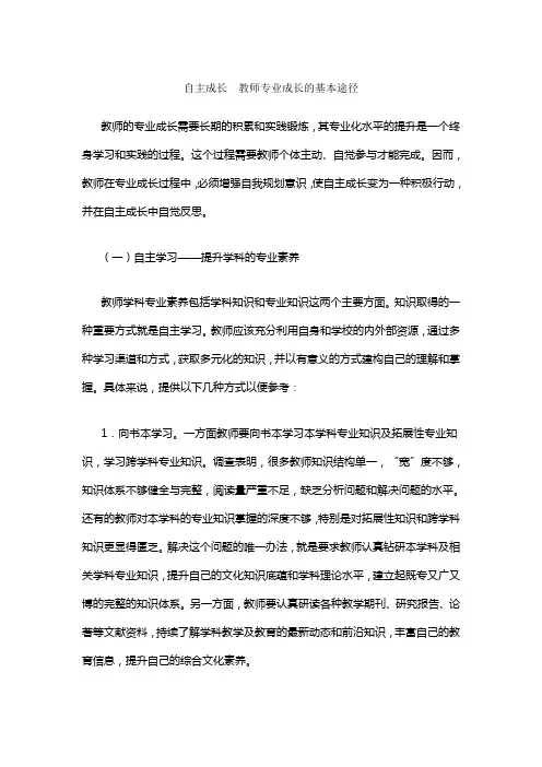自主成长  教师专业成长的基本途径