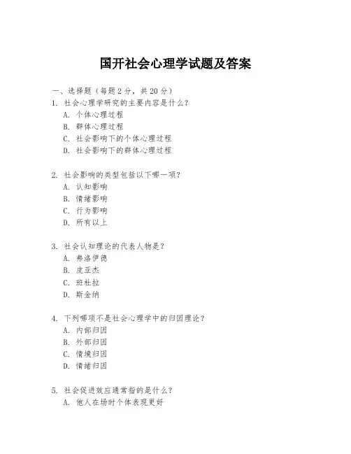 国开社会心理学试题及答案