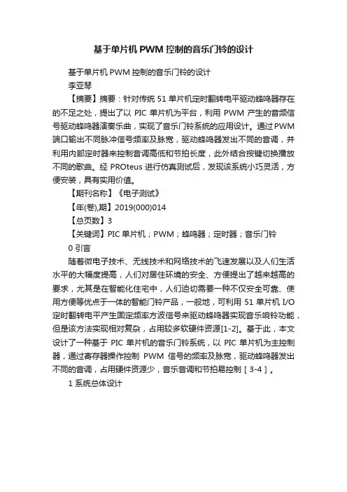 基于单片机PWM控制的音乐门铃的设计