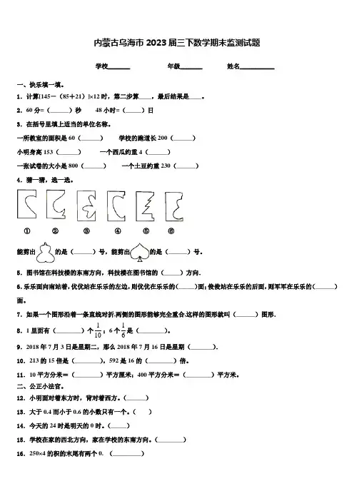 内蒙古乌海市2023届三下数学期末监测试题含解析