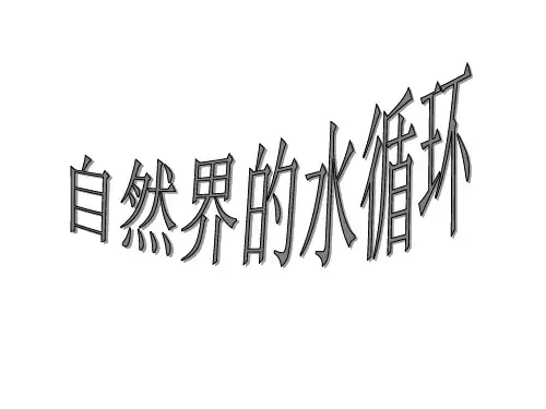 陆地水体相互关系(共19张PPT)