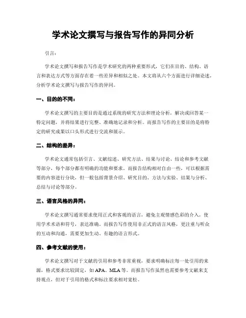 学术论文撰写与报告写作的异同分析