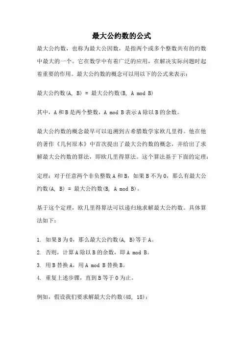 最大公约数的公式