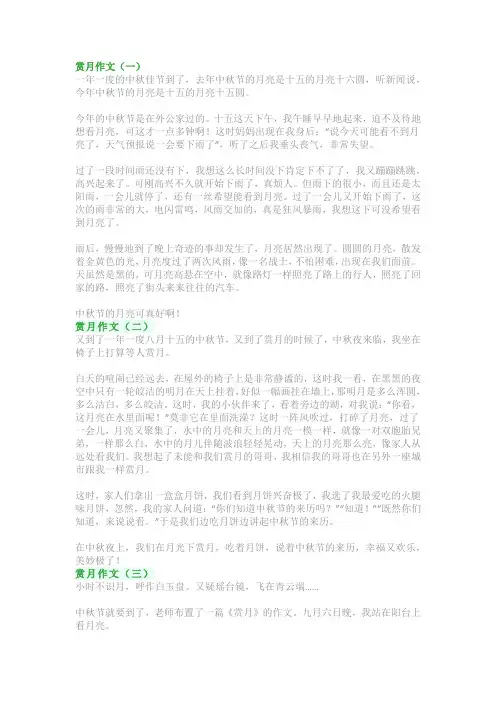 赏月作文300字400字：四年级中秋节习作范文(优秀5篇)
