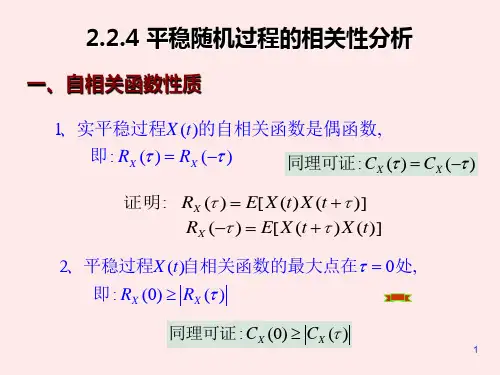 2.2.4 平稳随机过程的相关性分析