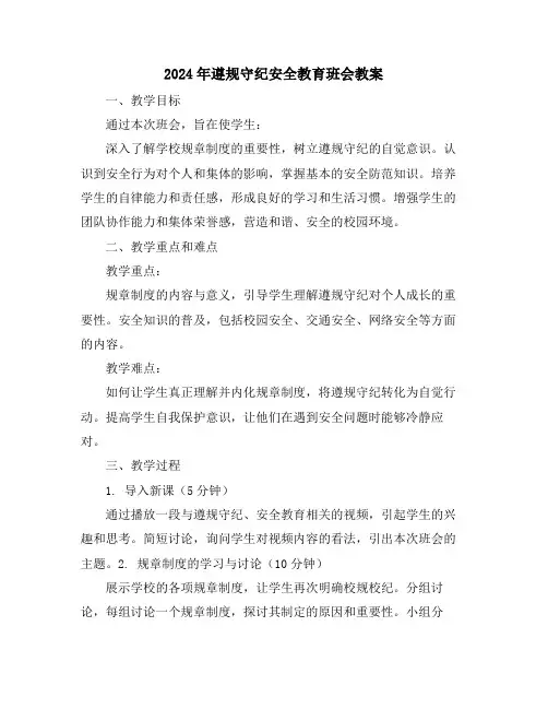 2024年遵规守纪安全教育班会教案