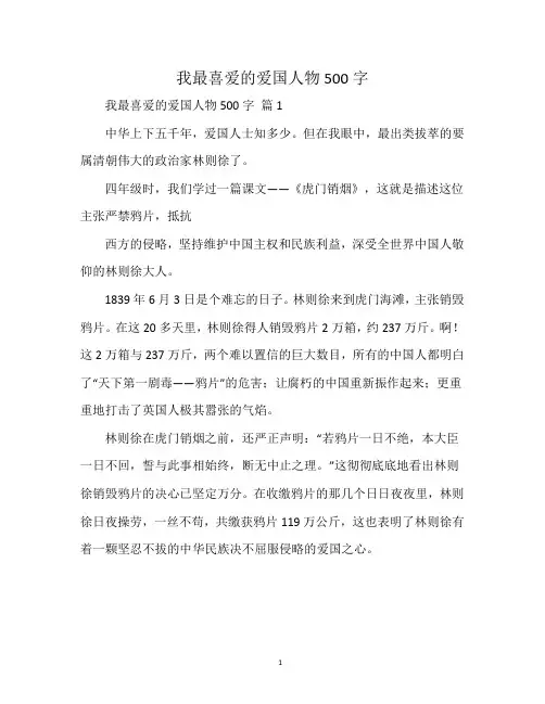 我最喜爱的爱国人物500字