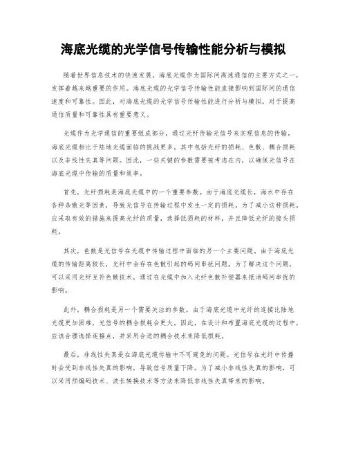 海底光缆的光学信号传输性能分析与模拟