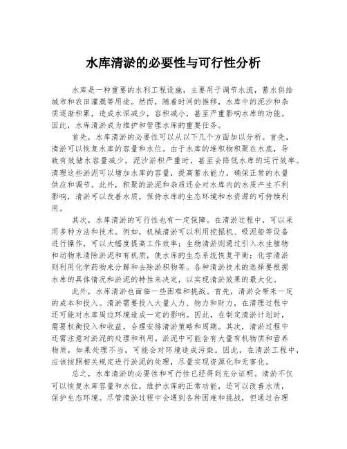 水库清淤的必要性与可行性分析