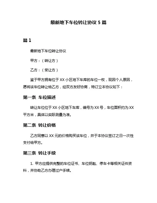 最新地下车位转让协议5篇