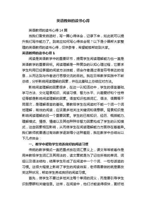 英语教师的读书心得14篇