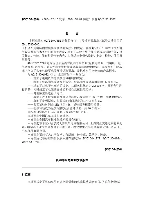 QC-T-30-2004机动车用电喇叭技术条件