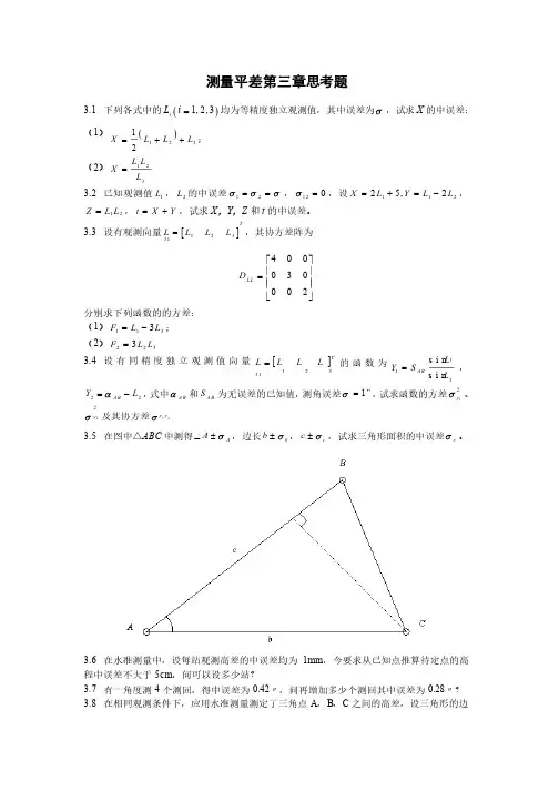 测量平差第三章习题与答案