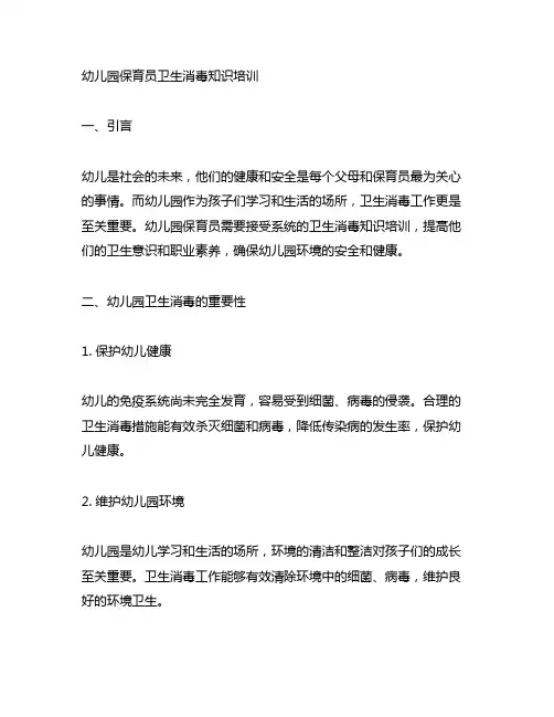幼儿园保育员卫生消毒知识培训 幼儿园卫生消毒