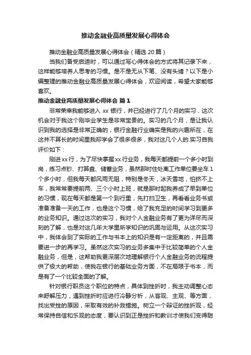 推动金融业高质量发展心得体会（精选20篇）